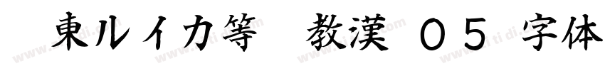 墨東ルイカ等幅教漢 ０５字体转换